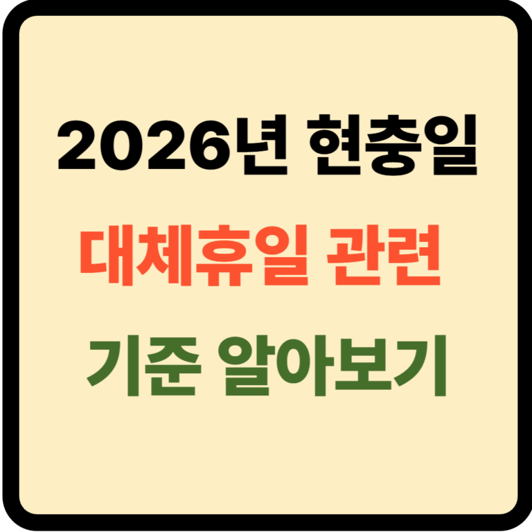 2026년 현충일 대체휴일