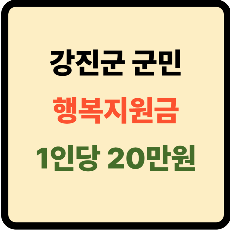 강진군 행복지원금