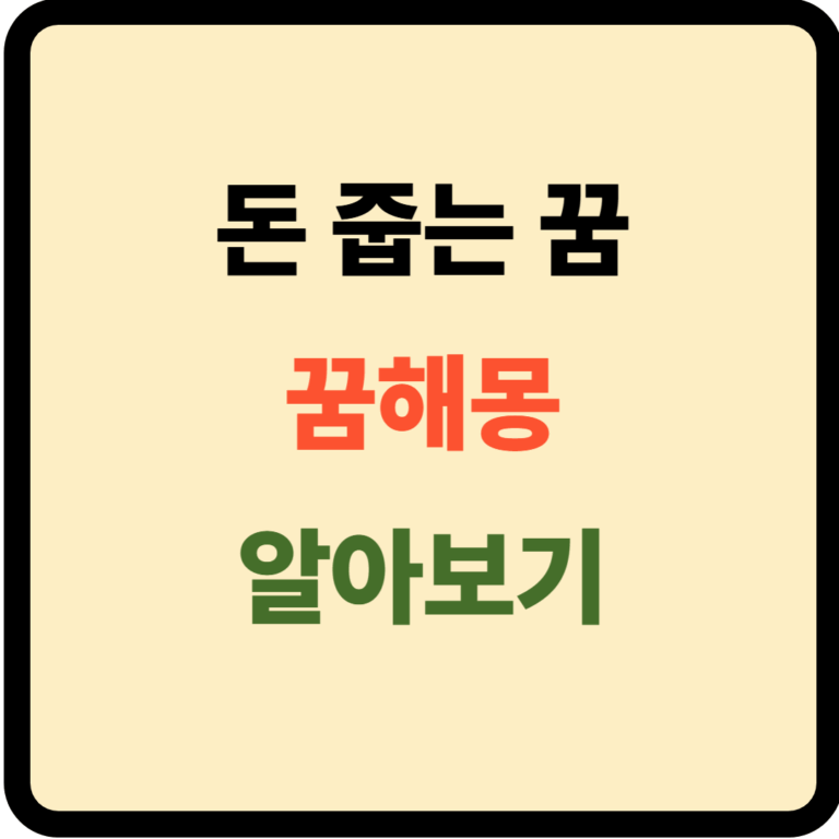돈 줍는 꿈