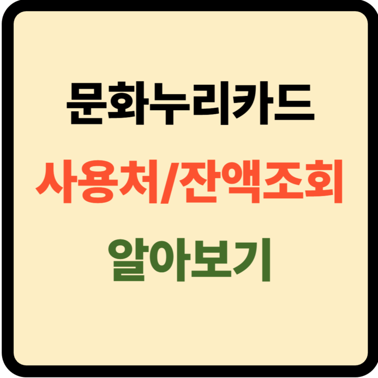 문화누리카드 사용처 및 잔액조회