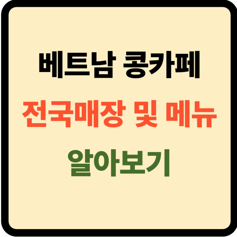 베트남 콩카페 전국매장 및 메뉴