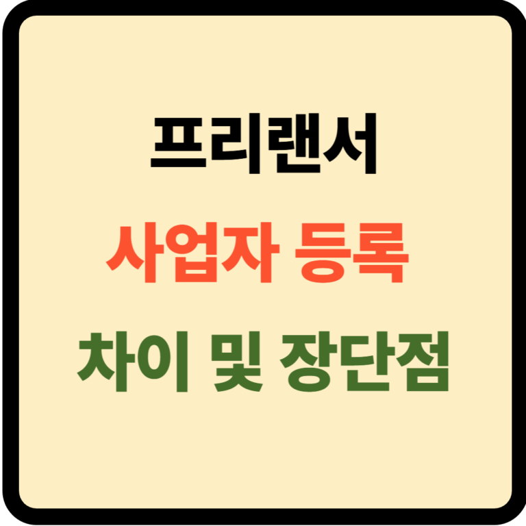 프리랜서 사업자등록 차이