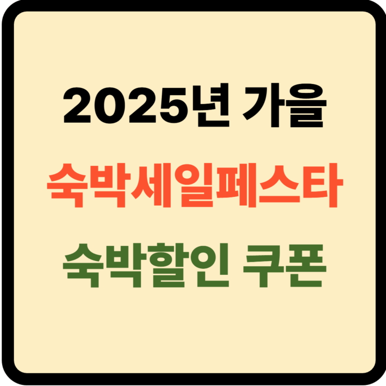 숙박세일페스타