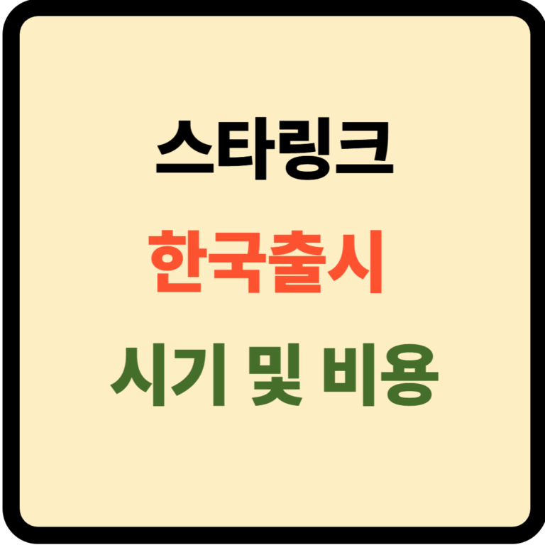 스타링크 한국 출시 시기