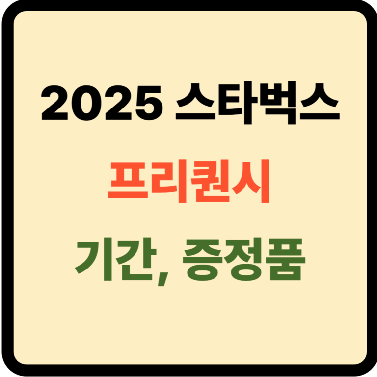 스타벅스 프리퀀시 기간, 증정품