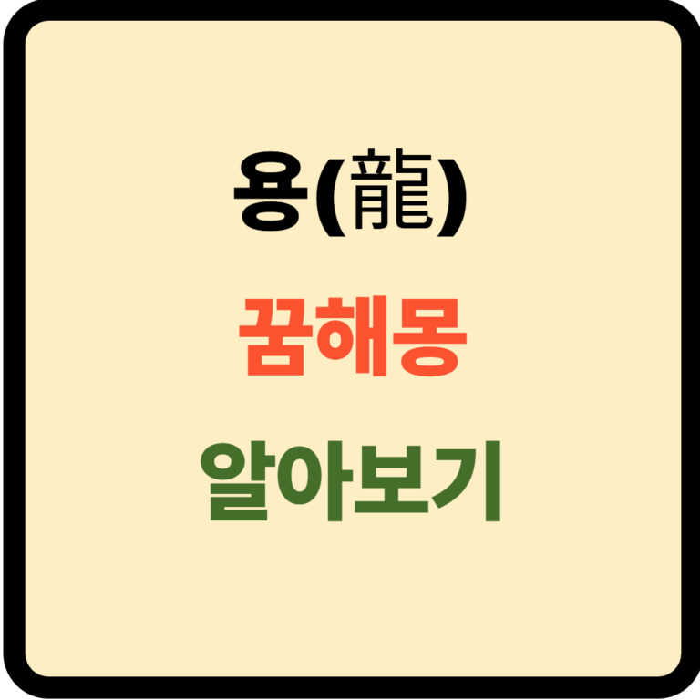 용 꿈해몽
