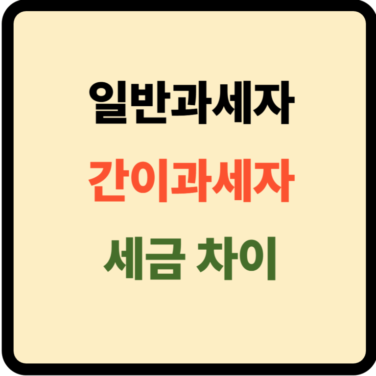 일반과세 간이과세 차이
