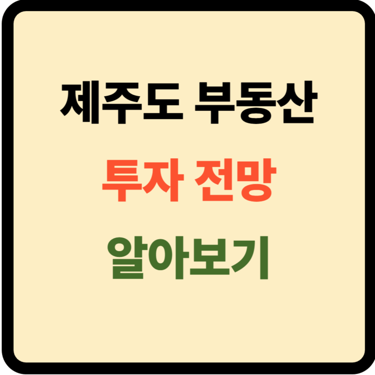 제주도 부동산 전망