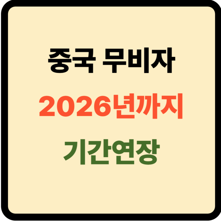 중국무비자 기간연장