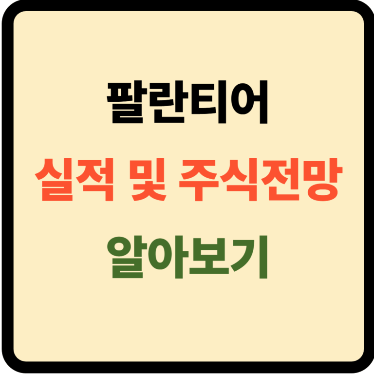 팔란티어 실적 및 주식전망