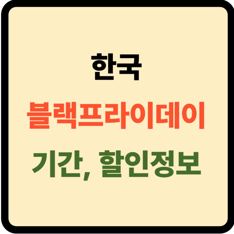 한국 블랙프라이데이