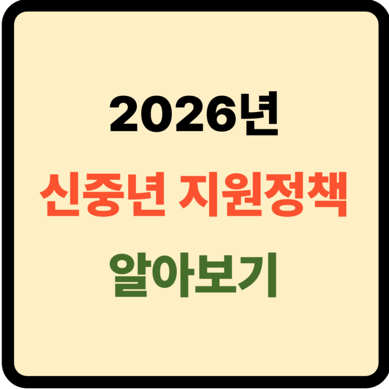 2026년 신중년 지원정책