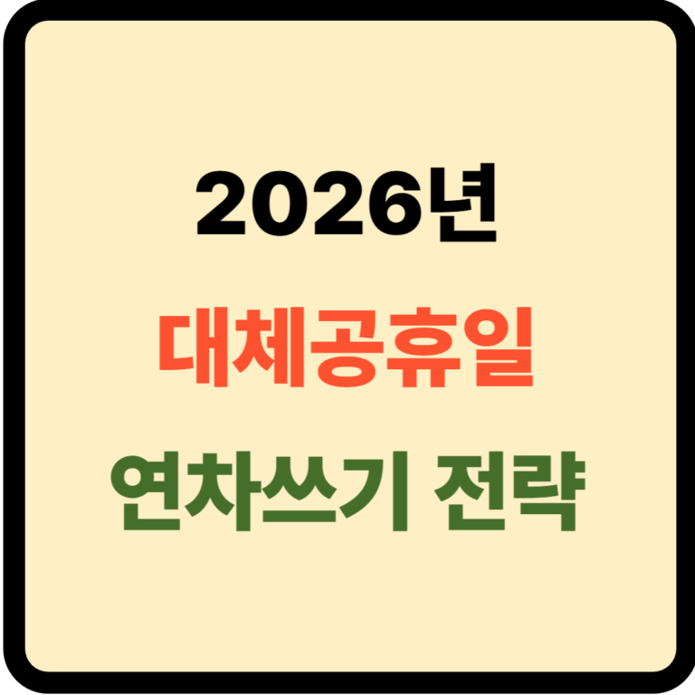 2026년 대체공휴일