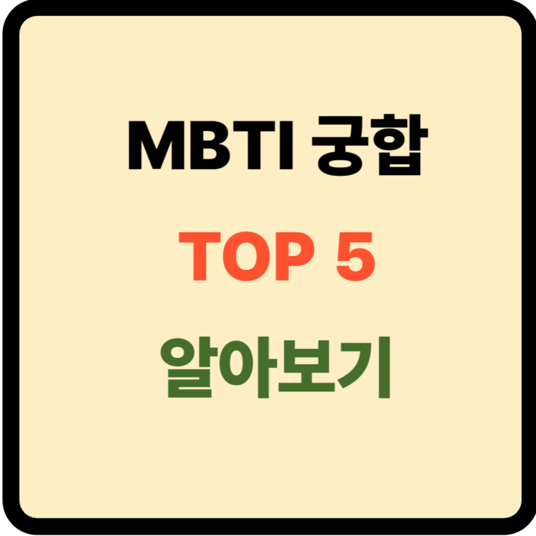mbti 궁합 TOP5