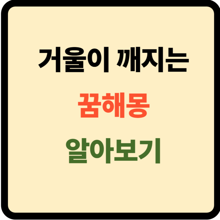 거울이 깨지는 꿈