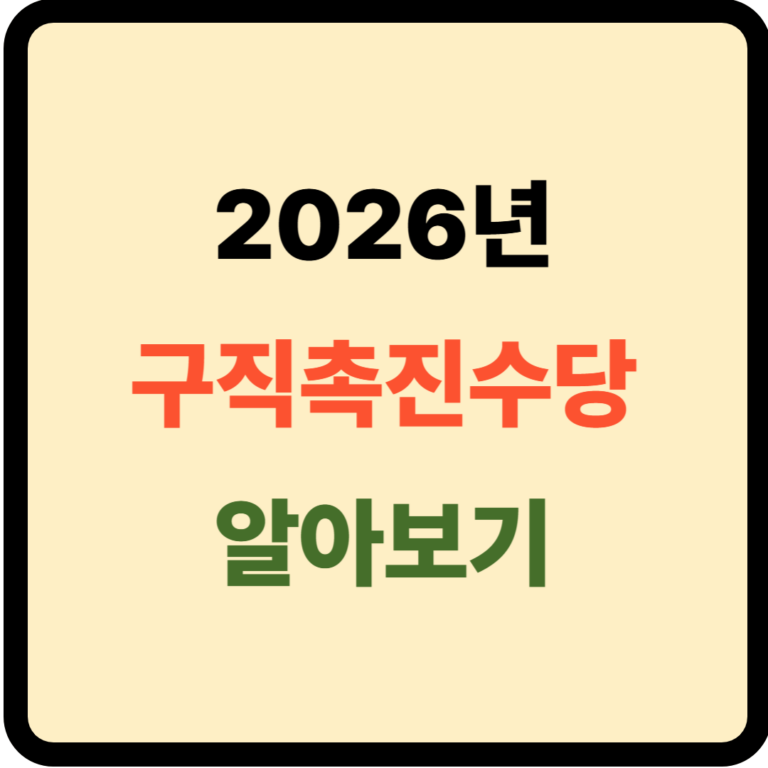 2026년 구직촉진수당
