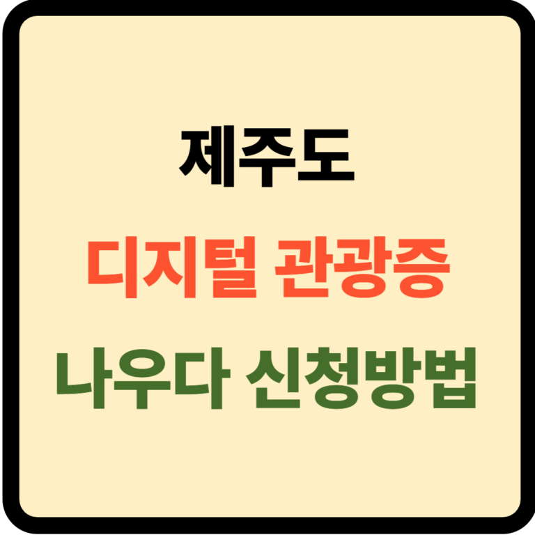 제주도 나우다 신청방법