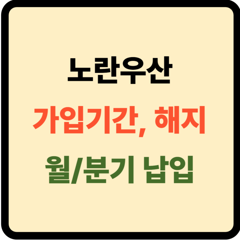 노란우산 가입기간 및 해지