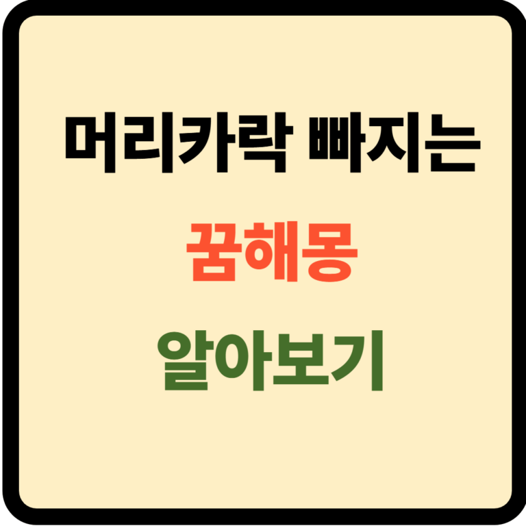 머리카락 빠지는 꿈해몽