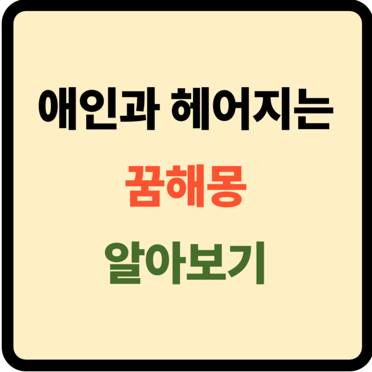 애인과 헤이지는 꿈해몽