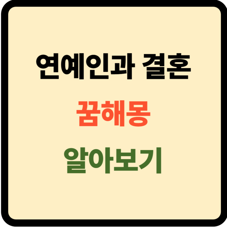 연예인과 결혼하는 꿈