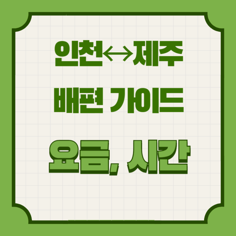 인천 제주 배편