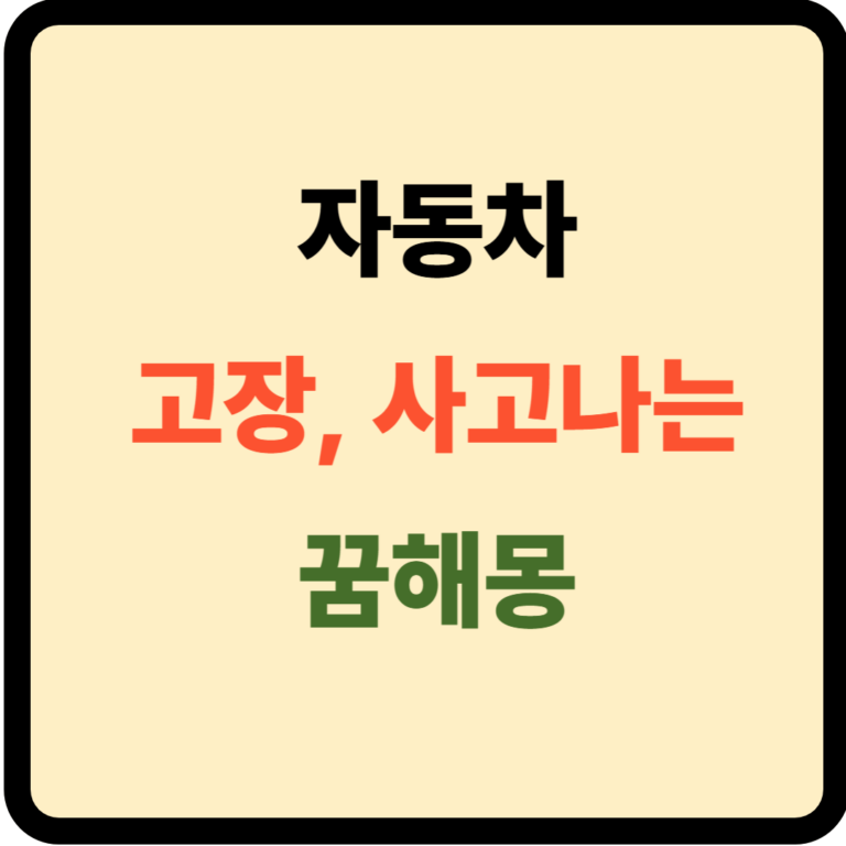 자동차 고장 및 사고나는 꿈