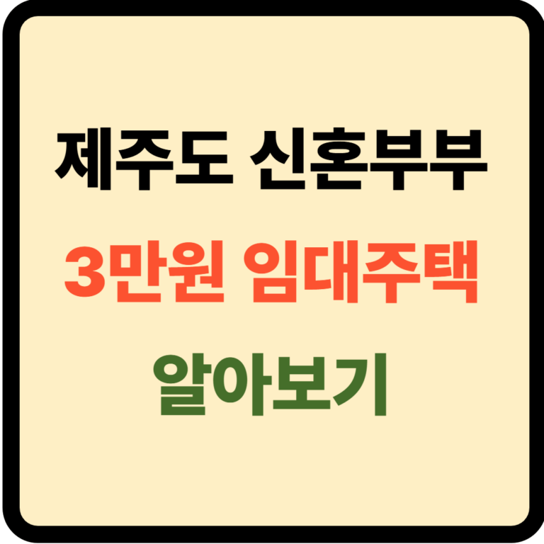 제주도 3만원 임대주택