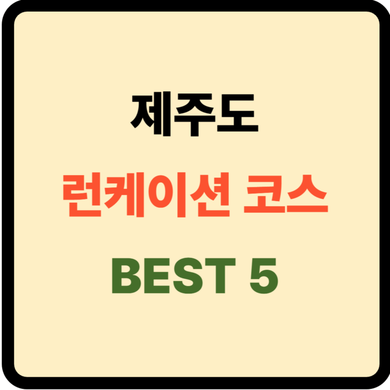 제주도 런케이션 코스