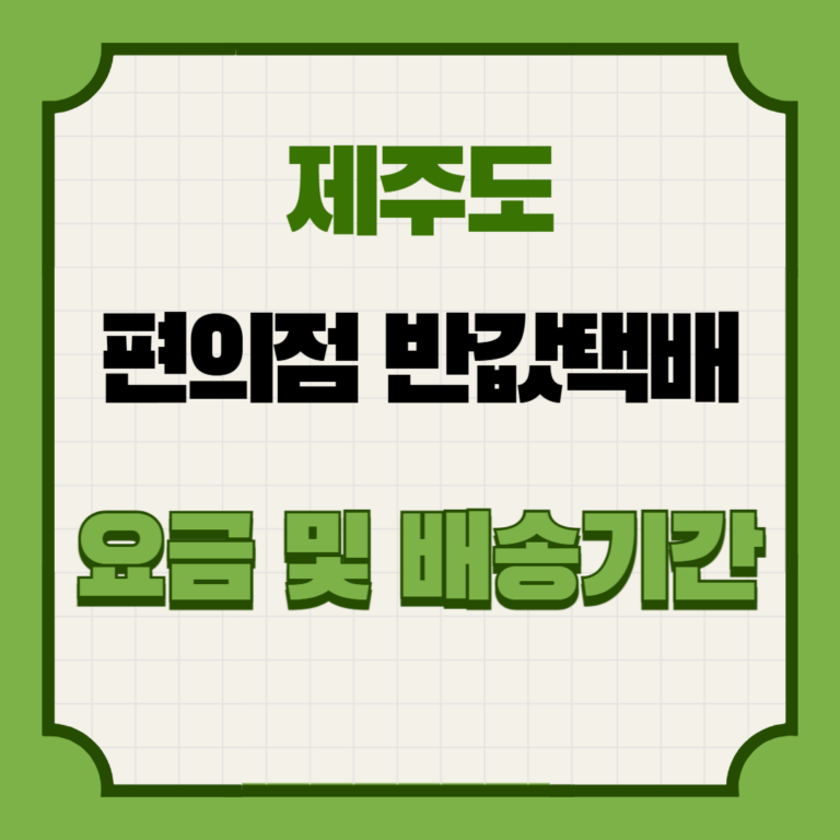 제주도 반값택배