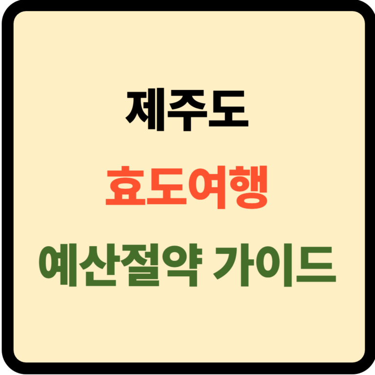 제주도 효도여행 가이드