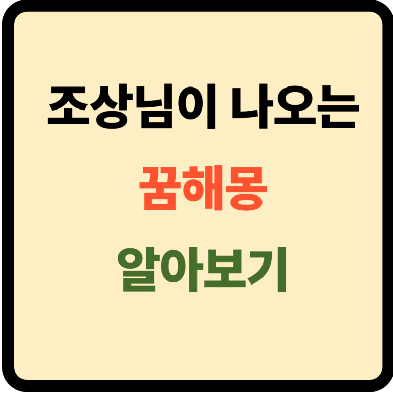 조상님 나오는 꿈해몽