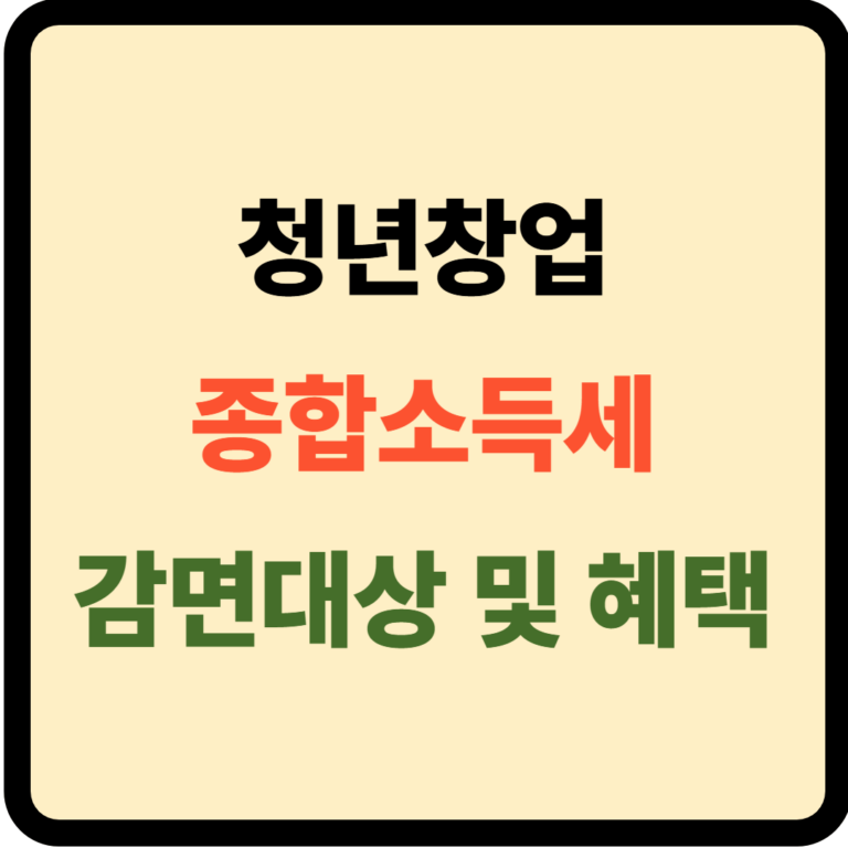 청년창업 종합소득세 감면대상 및 혜택