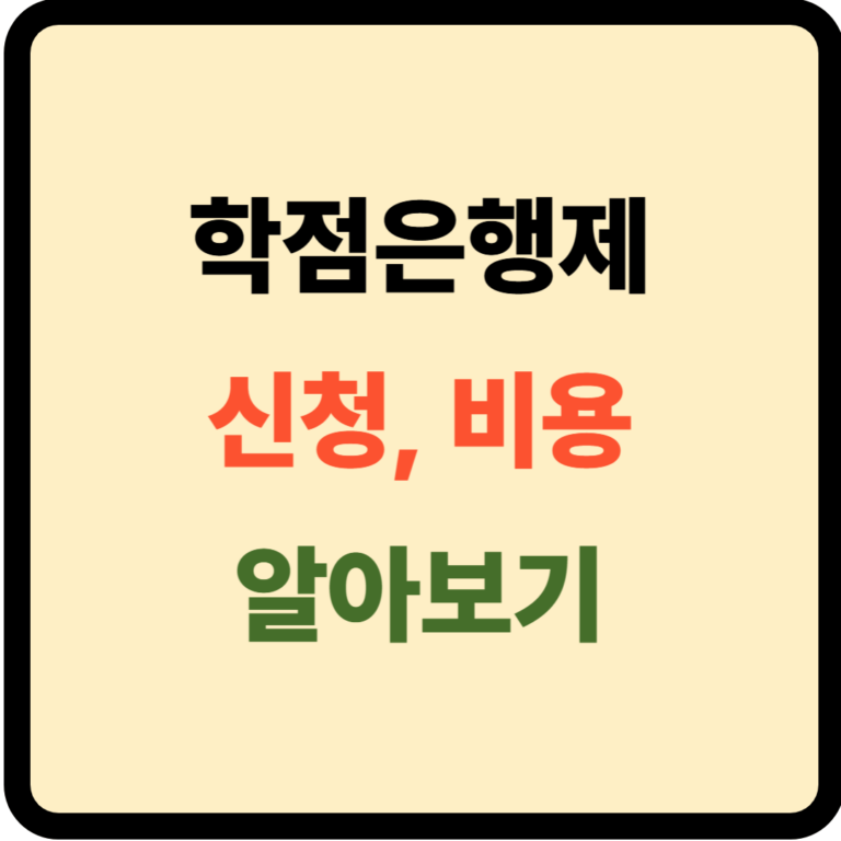 학점은행제 신청 및 비용