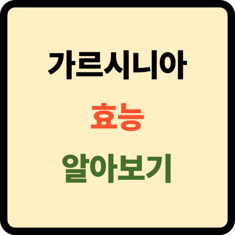 가르시나아 효능