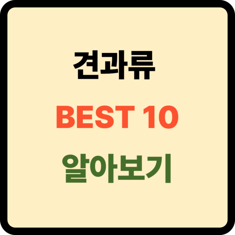 견과류