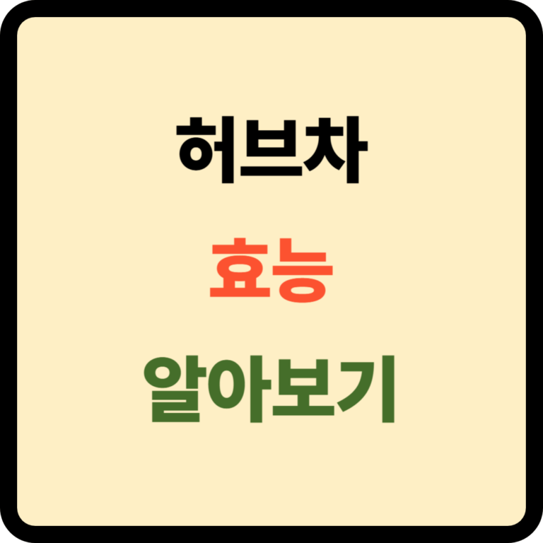 허브차