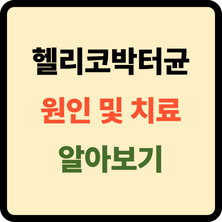 헬리코박터균