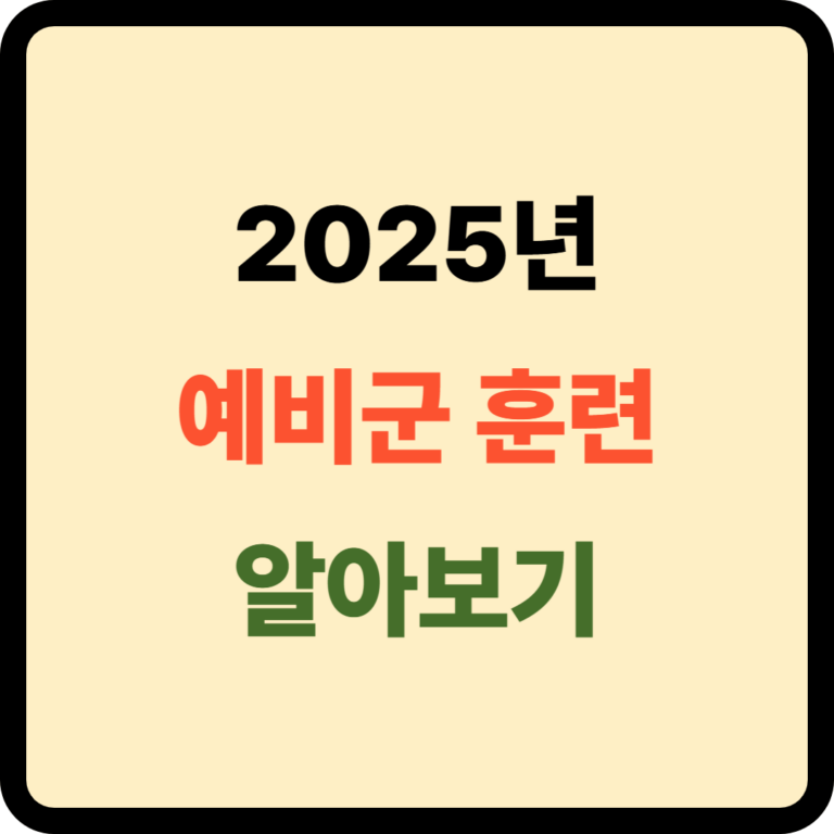 예비군 훈련