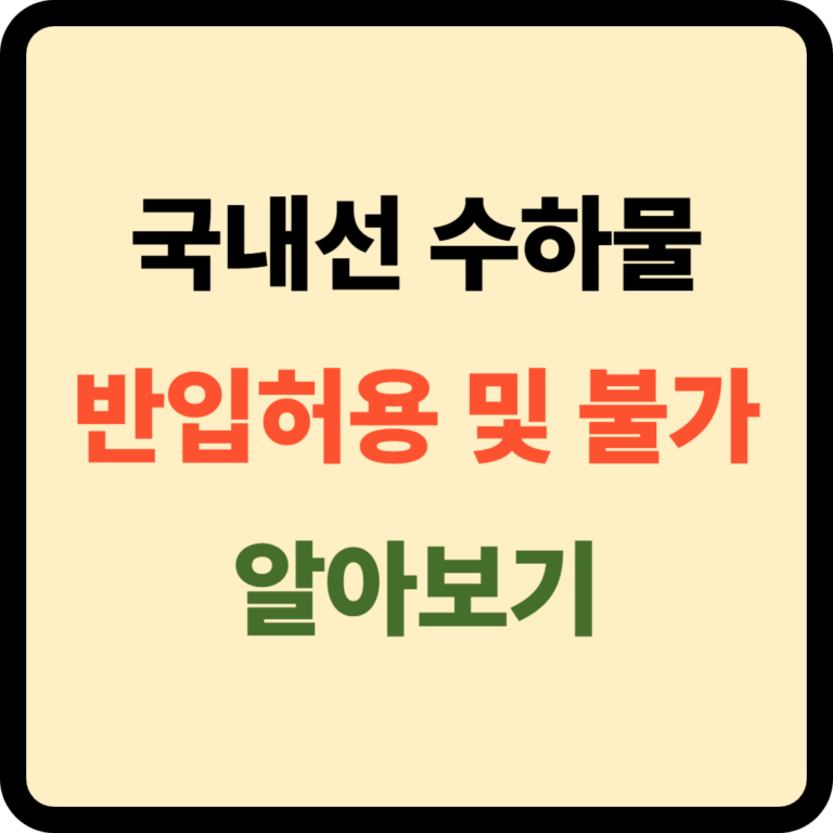 국내선 수하물 규정