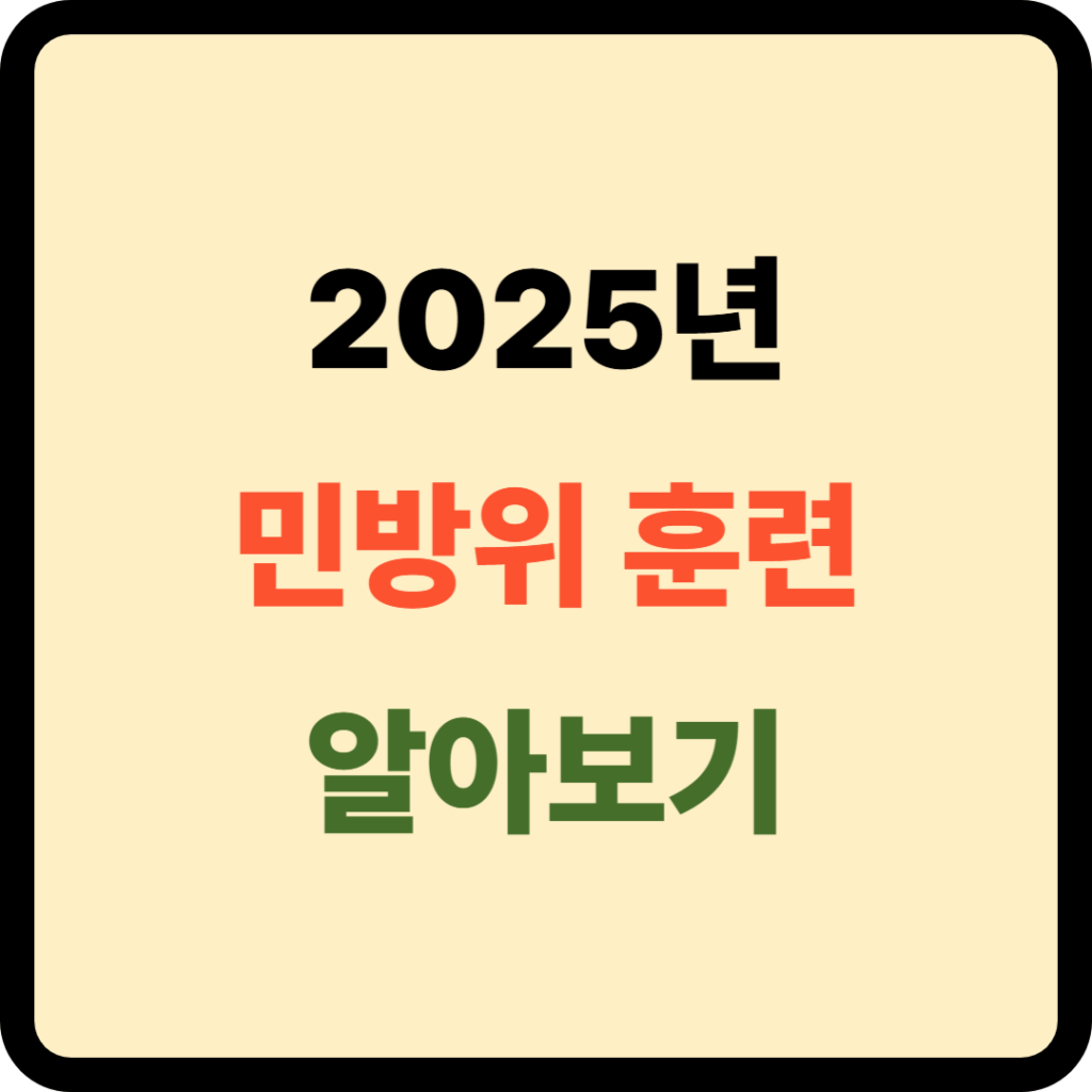 민방위 훈련