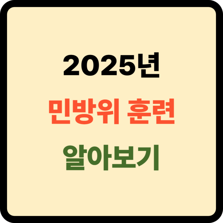 민방위 훈련