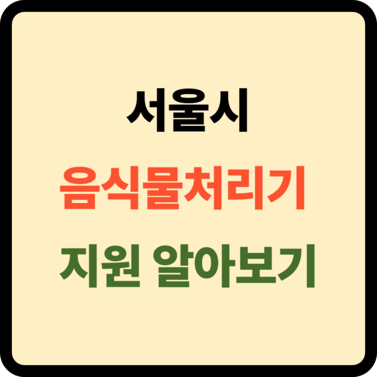 서울시 음식물처리기 지원