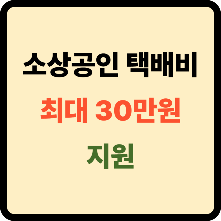 소상공인 택배비 지원