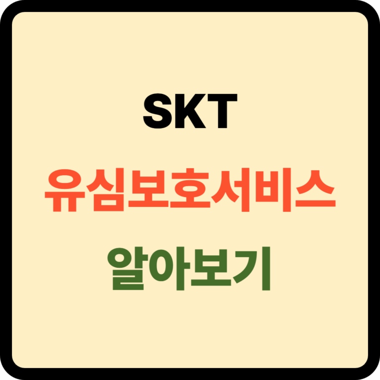 유심보호서비스
