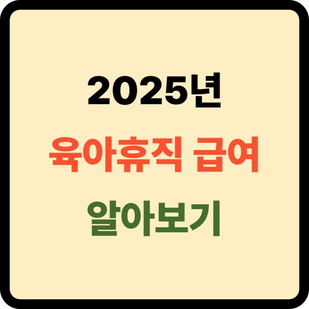 육아휴직 급여