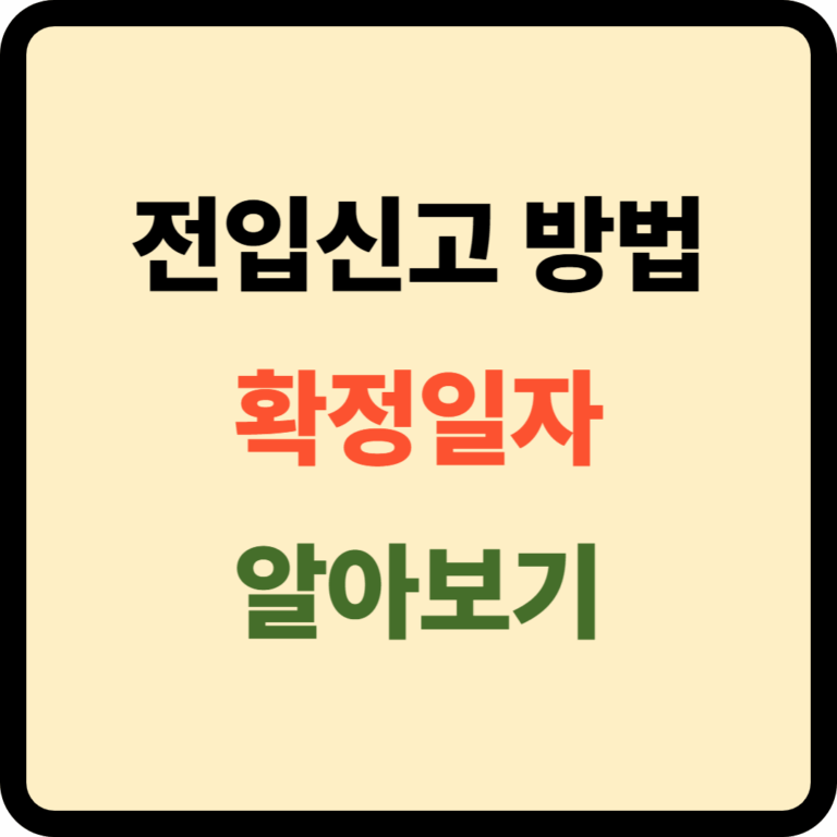 전입신고 방법