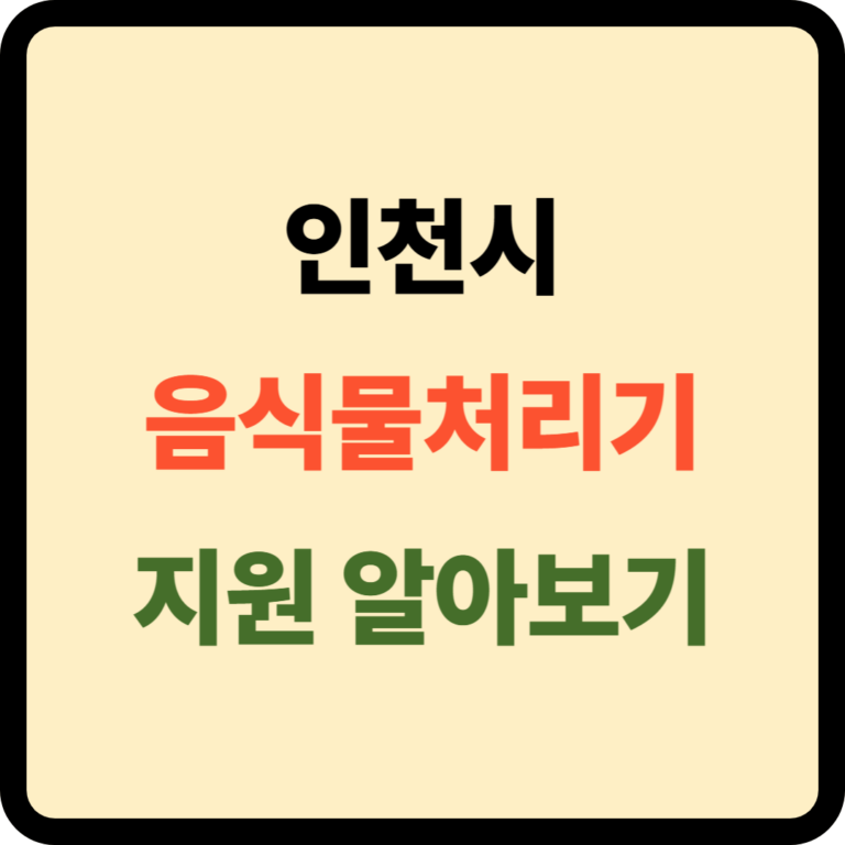 인천시 음식물처리기 지원