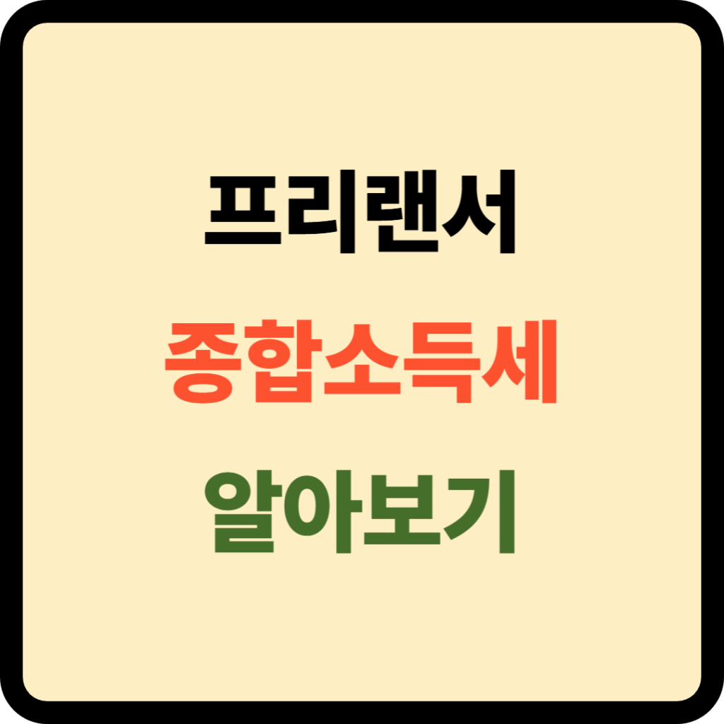 프리랜서 종합소득세