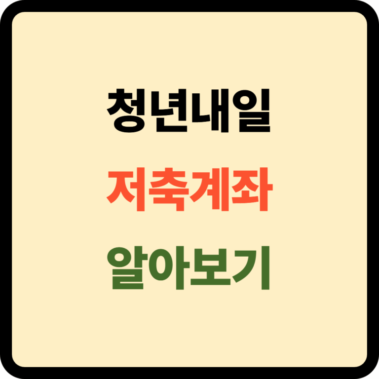청년내일저축계좌
